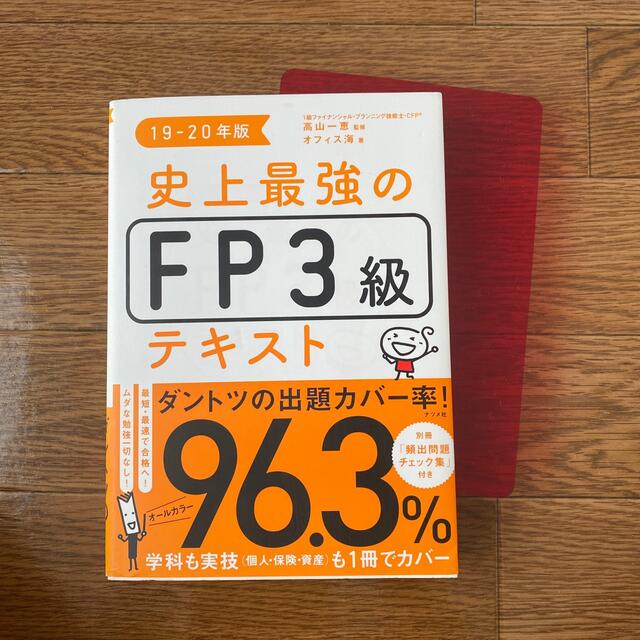 史上最強のＦＰ３級テキスト １９－２０年版 エンタメ/ホビーの本(資格/検定)の商品写真