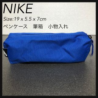 ナイキ(NIKE)の新品 NIKE ペンケース ポーチ 筆箱 小物入れ Blue ブルー(ペンケース/筆箱)