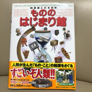 「21世紀こども百科もののはじまり館」小学館の図鑑(絵本/児童書)