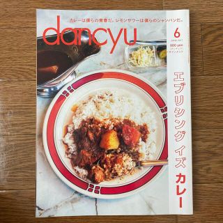 dancyu (ダンチュウ) 2017年 06月号(料理/グルメ)