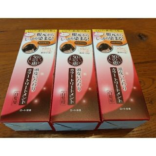 ロートセイヤク(ロート製薬)の50の恵 頭皮いたわりカラートリートメント ライトブラウン(150g)　3本セッ(白髪染め)