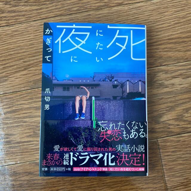 死にたい夜にかぎって エンタメ/ホビーの本(文学/小説)の商品写真