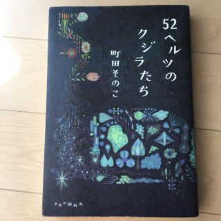 ５２ヘルツのクジラたち(文学/小説)