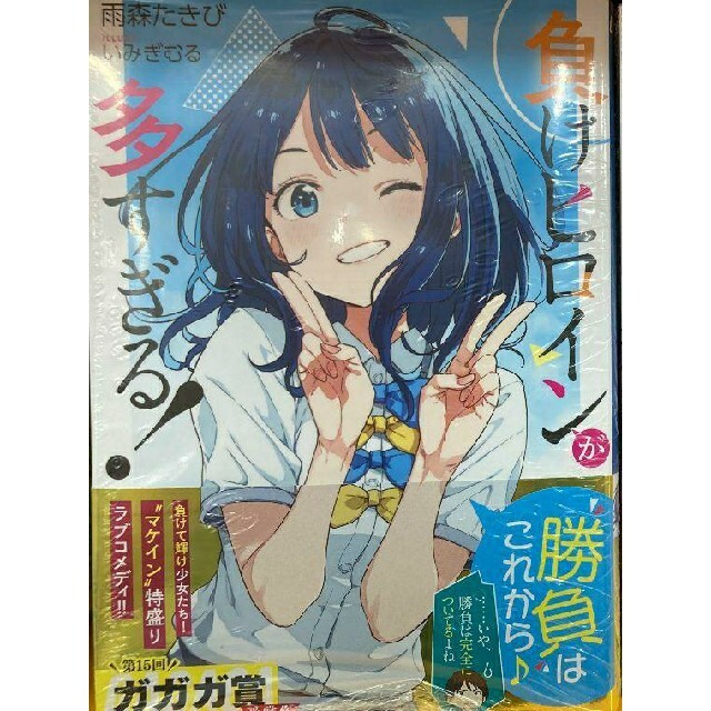 新品未開封 負けヒロインが多すぎる! 雨森たきび いみぎむる エンタメ/ホビーの本(文学/小説)の商品写真