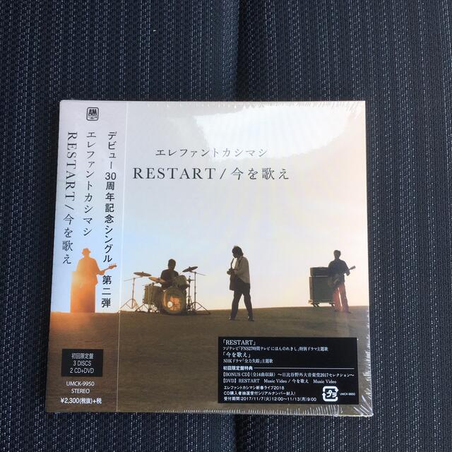 RESTART/今を歌え（初回限定盤）