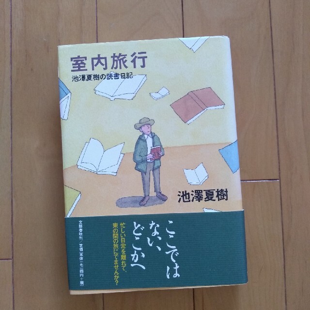 室内旅行 池澤夏樹の読書日記 エンタメ/ホビーの本(その他)の商品写真