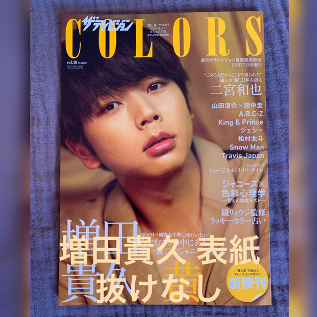 Johnny's(ジャニーズ)のE様専用【9/30まで】増田貴久 表紙　ザテレビジョンCOLORS(カラーズ) エンタメ/ホビーの雑誌(音楽/芸能)の商品写真