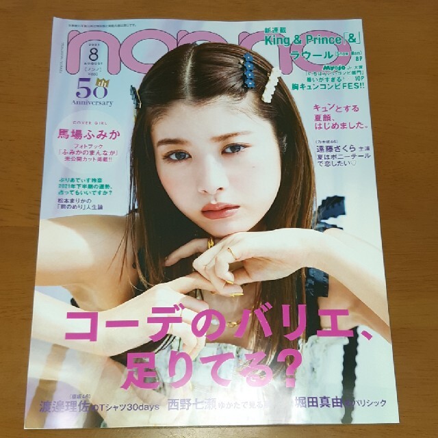 non・no(ノンノ) 2021年 08月号 エンタメ/ホビーの雑誌(ファッション)の商品写真