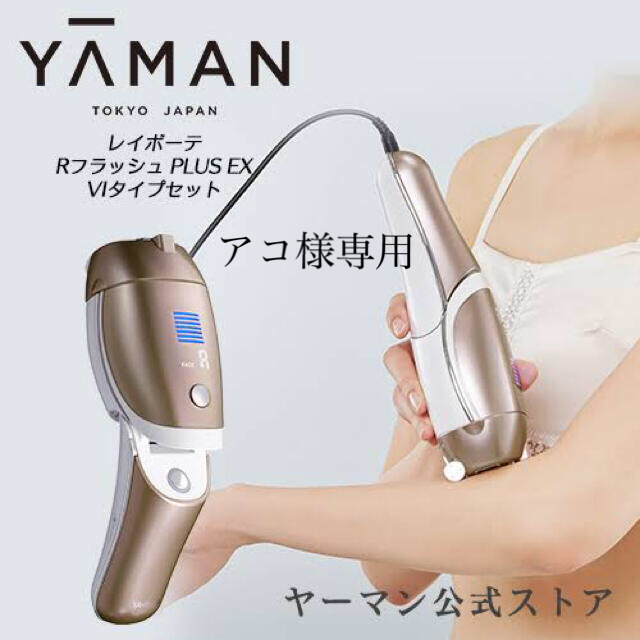 YA-MAN(ヤーマン)のヤーマン　脱毛器 コスメ/美容のボディケア(脱毛/除毛剤)の商品写真