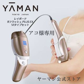 ヤーマン(YA-MAN)のヤーマン　脱毛器(脱毛/除毛剤)