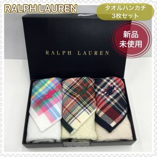 ラルフローレン(Ralph Lauren)の【新品】RALPH LAUREN◆ラルフローレン◆タオルハンカチ◆3枚セット(ハンカチ/ポケットチーフ)