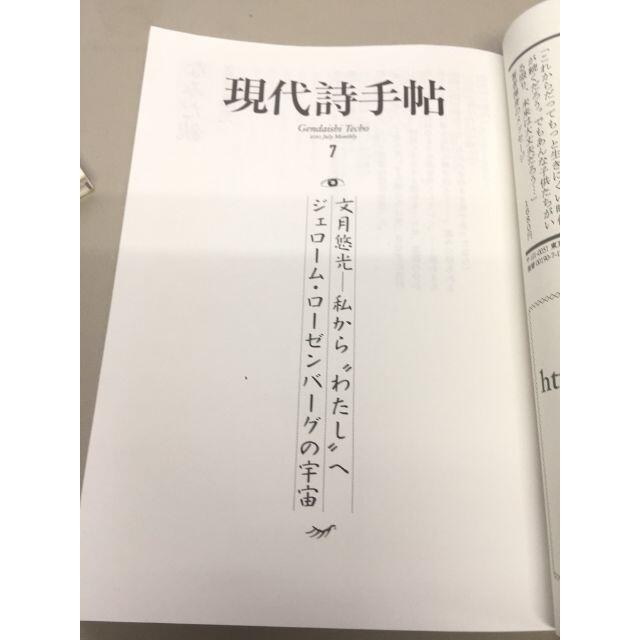 [雑誌]　現代詩手帖　2010年 7月号  エンタメ/ホビーの本(趣味/スポーツ/実用)の商品写真