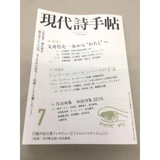 [雑誌]　現代詩手帖　2010年 7月号 (趣味/スポーツ/実用)