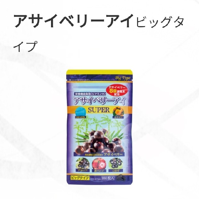 専用ページ！アサイベリーアイ ビックタイプ 180錠