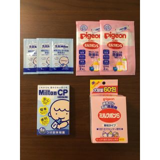 ピジョン(Pigeon)のくーみ様専用 ミルクポンS 顆粒60包+4包 ミルトンCP・洗剤 アトピタ(哺乳ビン用消毒/衛生ケース)