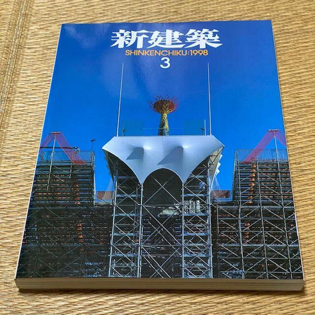 新建築 SHINKENCHIKU:1998年3月号　定価2000円　送料込み エンタメ/ホビーの雑誌(専門誌)の商品写真