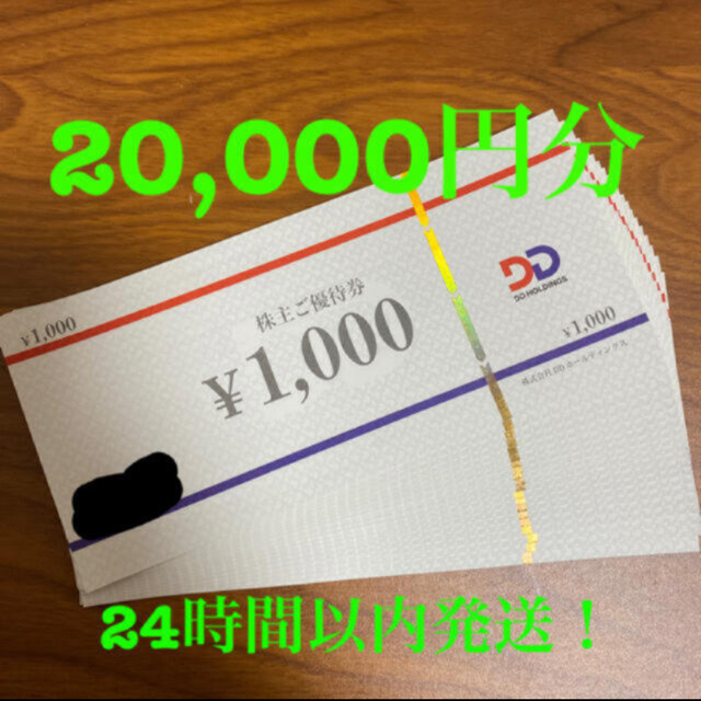 DDホールディングス　株主優待　20000円分　ダイヤモンドダイニング優待券/割引券
