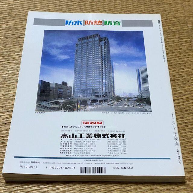 新建築 SHINKENCHIKU:1998年10月号　定価2000円　送料込み エンタメ/ホビーの雑誌(専門誌)の商品写真