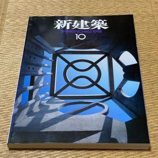 新建築 SHINKENCHIKU:1998年10月号　定価2000円　送料込み(専門誌)