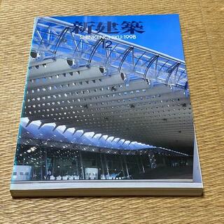 新建築 SHINKENCHIKU:1998年12月号　定価2000円　送料込み(専門誌)