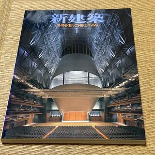 新建築 SHINKENCHIKU:1999年1月号　定価2000円　送料込み(専門誌)
