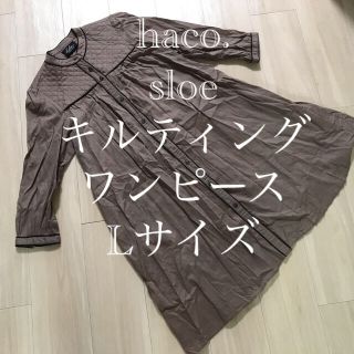 ハコ(haco!)のフェリシモ　haco sloe  キルティングワンピース(ひざ丈ワンピース)