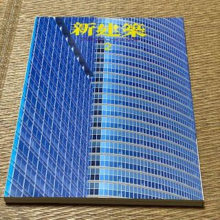 新建築 SHINKENCHIKU:1999年2月号　定価2000円　送料込み(専門誌)