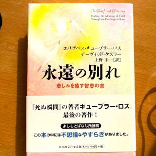 永遠の別れ 悲しみを癒す智恵の書(人文/社会)