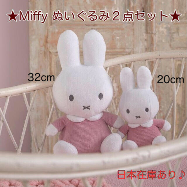 再入荷！ミッフィーぬいぐるみ2点セット★20cm&32cm