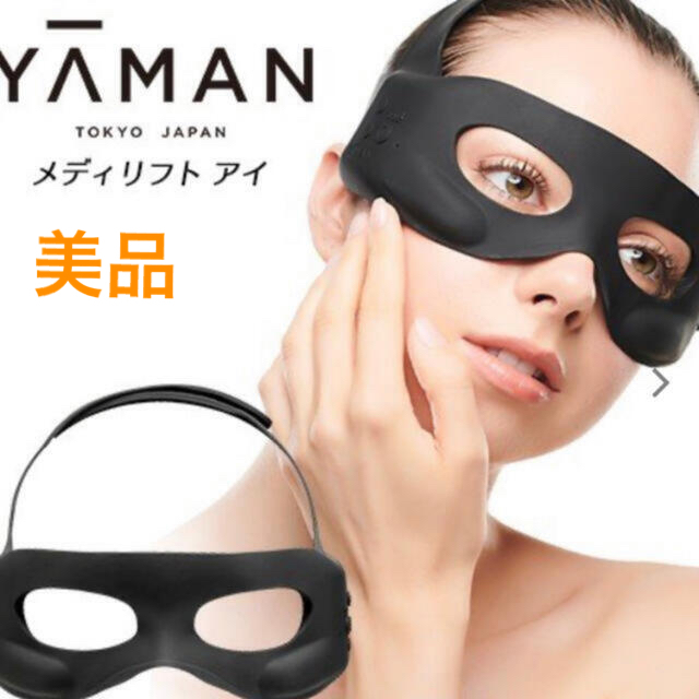 【美品！】ヤーマン YA-MAN メディリフトアイ