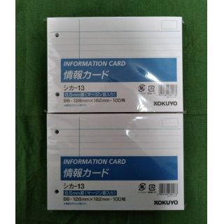 コクヨ(コクヨ)のKOKUYO情報カード シカ-13(B6)100枚×2パック(その他)