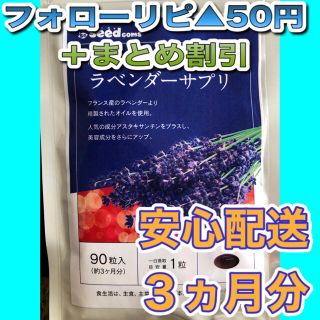 1350  ラベンダーサプリ　シードコムス （3カ月）(その他)