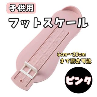 フットスケール　フットメジャー　サイズ測定　子ども用　キッズ用　計測器(その他)