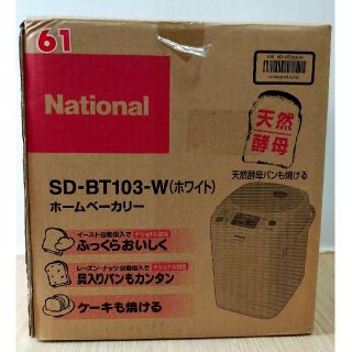 パナソニック(Panasonic)の朝を優雅に　美品 ホームベーカリー ナショナル SD-BT103-W 送料込み(ホームベーカリー)