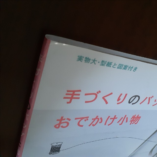 手づくりのバッグとおでかけ小物 エンタメ/ホビーの本(趣味/スポーツ/実用)の商品写真