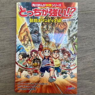 カドカワショテン(角川書店)のどっちが強い！？動物オリンピック編スポーツ王決定戦(絵本/児童書)