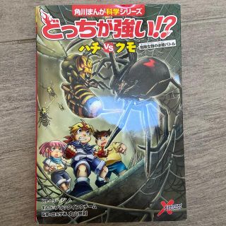 カドカワショテン(角川書店)のどっちが強い！？ハチｖｓクモ 危険生物の必殺バトル(絵本/児童書)