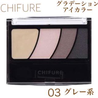 チフレ(ちふれ)のCHIFURE  ちふれ グラデーションアイカラー 03番 グレー系(アイシャドウ)