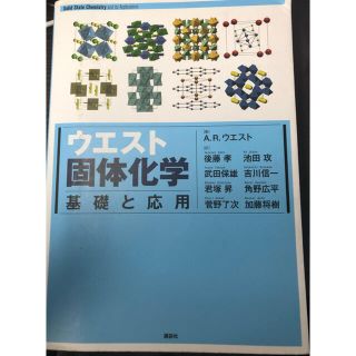 コウダンシャ(講談社)のウエスト固体化学 基礎と応用(科学/技術)