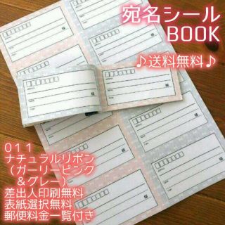 可愛く便利☆宛名BOOK〈011ガーリーリボン〉郵便料金一覧付きで更に便利☆(宛名シール)