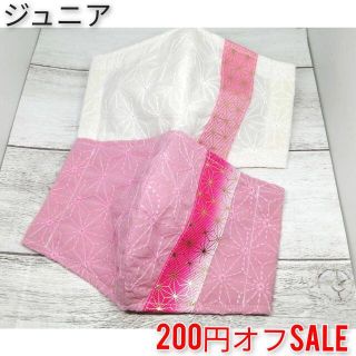 【SALE】ジュニア　麻の葉模様　ホワイト＊ピンク　インナーマスク★2枚セット(外出用品)