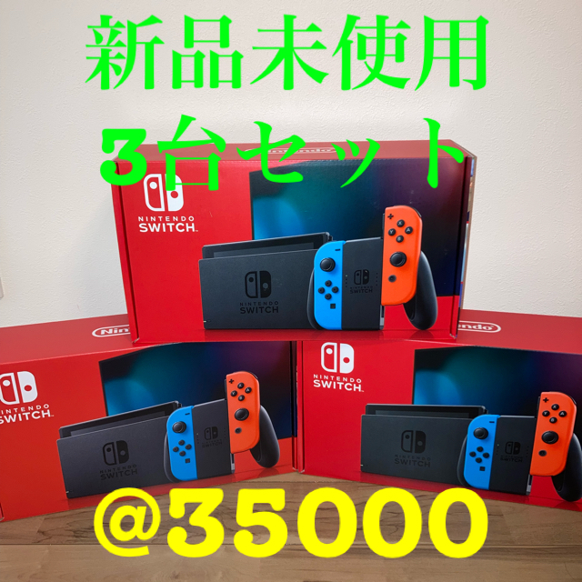 【オープニング 大放出セール】 Switch Nintendo - スイッチ本体×3台 任天堂 Switch本体 Nintendo 家庭用ゲーム機本体