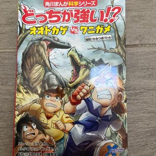 カドカワショテン(角川書店)のどっちが強い！？オオトカゲｖｓワニガメ 強烈！かみつきバトル(絵本/児童書)