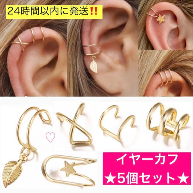 希少!!】 ゴールド5個セット☆イヤーカフ☆イヤリング☆韓国☆BTS☆niziu☆ピアス19 イヤーカフ - www.we-job.com 希少!!】 ゴールド5個セット☆イヤーカフ☆イヤリング☆韓国☆BTS☆niziu☆ピアス19 イヤーカフ - www.we-job.com