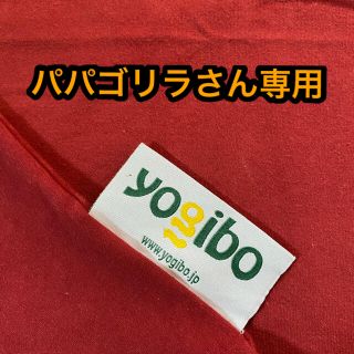 ヨギボーマックス　ワインレッド　取りに来てくださる方(ビーズソファ/クッションソファ)