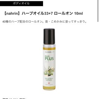 コスメキッチン(Cosme Kitchen)のコスメキッチン　ナリン　ハーブオイル33＋7ロールオン　10ml(ボディオイル)