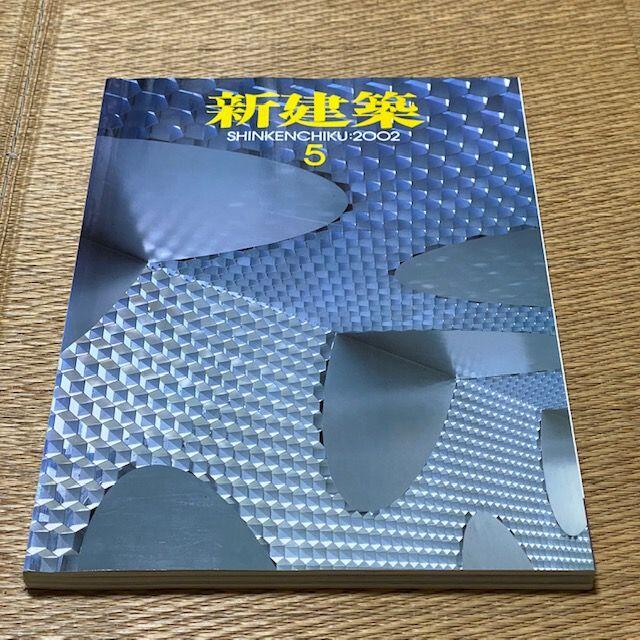 新建築 SHINKENCHIKU:2002年5月号　定価2000円　送料込み エンタメ/ホビーの雑誌(専門誌)の商品写真