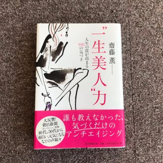 美品　"一生美人"力 : 人生の質が高まる108の気づき(ノンフィクション/教養)