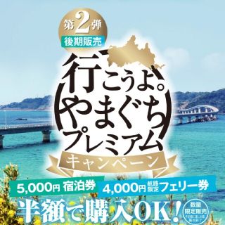 行こうよ山口　プレミアム宿泊券　60,000円分(宿泊券)