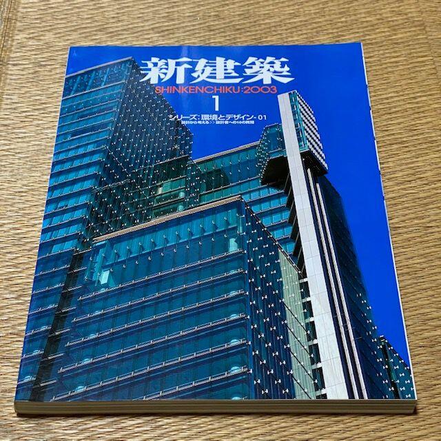 新建築 SHINKENCHIKU:2003年1月号　定価2000円　送料込み エンタメ/ホビーの雑誌(専門誌)の商品写真